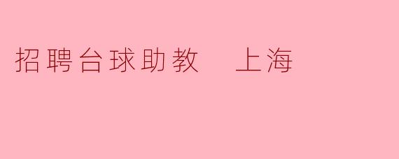 招聘台球助教 上海